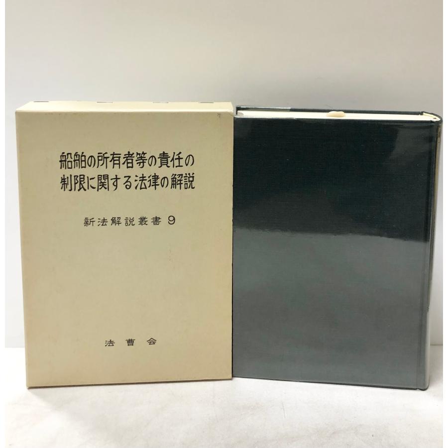 平1 船舶の所有者等の責任の制限に関する法律の解説 新法解説叢書9
