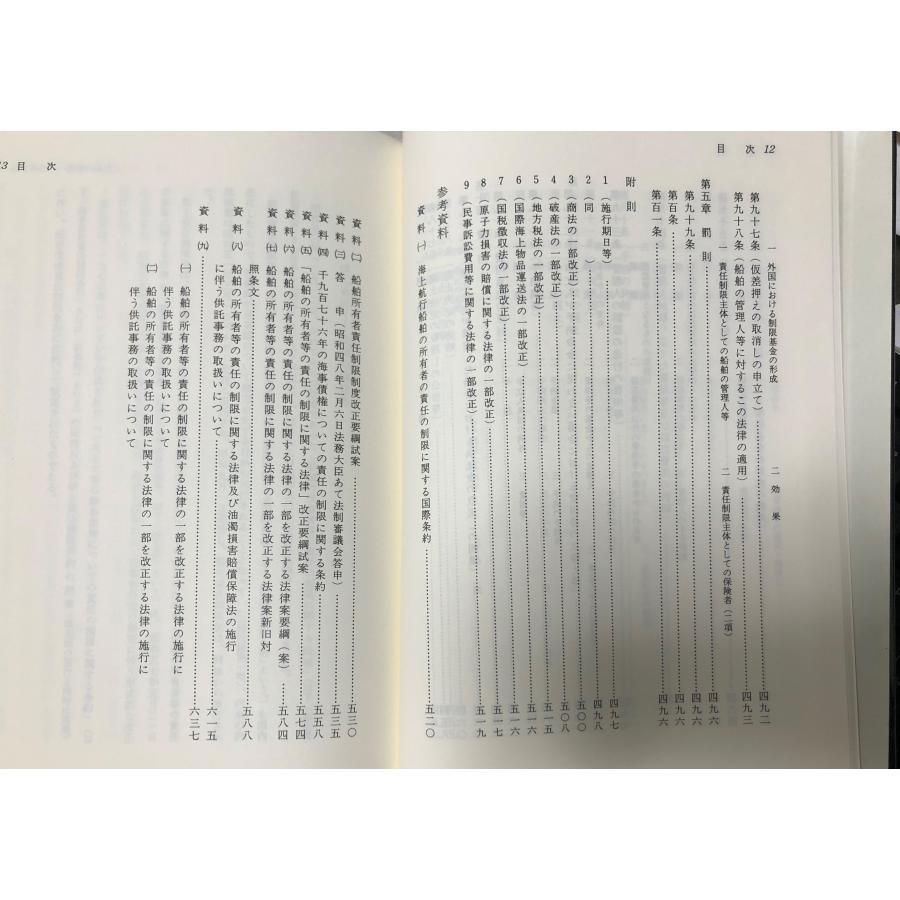 平1 船舶の所有者等の責任の制限に関する法律の解説 新法解説叢書9