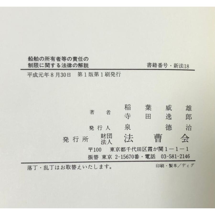 ▲01)【1点限り!】船舶の所有者等の責任の制限に関する法律の解説/新法解説叢書 9/稲葉威雄/寺田逸郎/法曹会/平成元年/1989年/法律/A 平1 船舶の所有者等の責任の制限に関する法律の解説 新法解説叢書9
