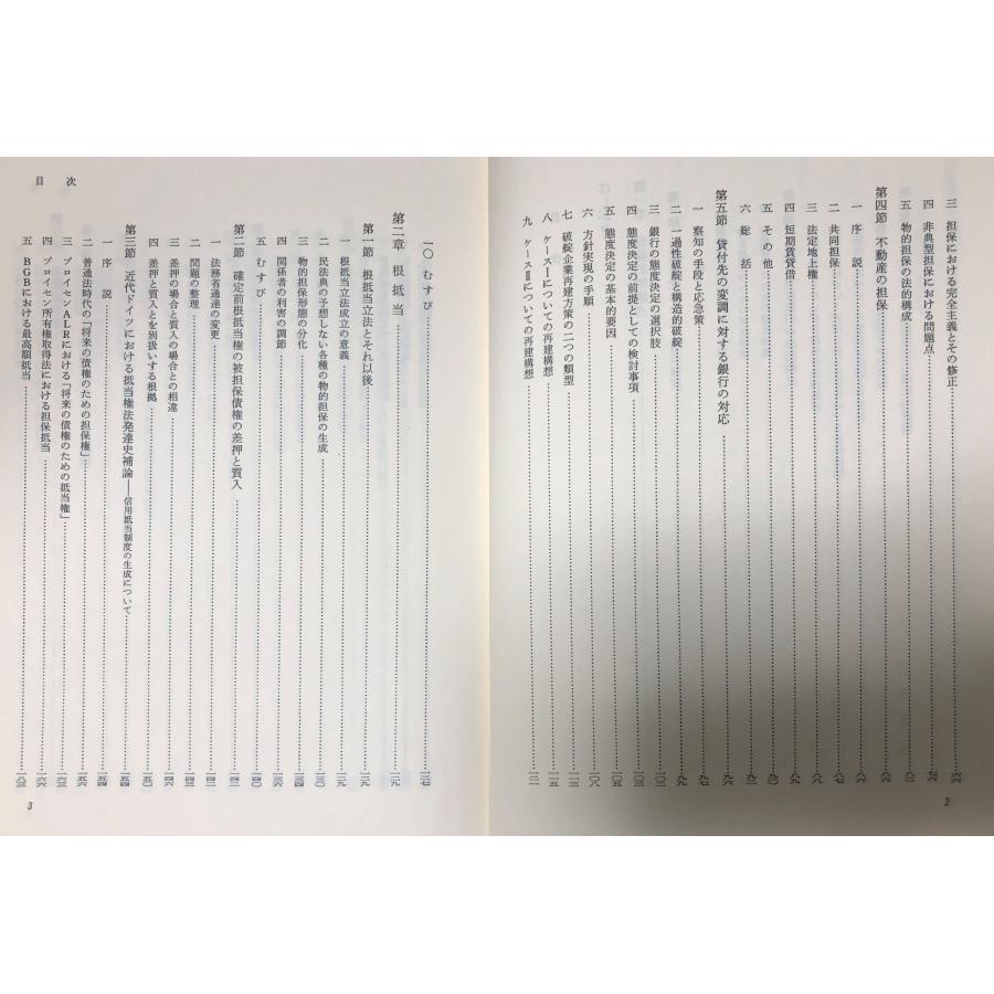 平4 物的担保制度の分化 民法論文集5 鈴木禄弥 鈴木祿弥 881,4P
