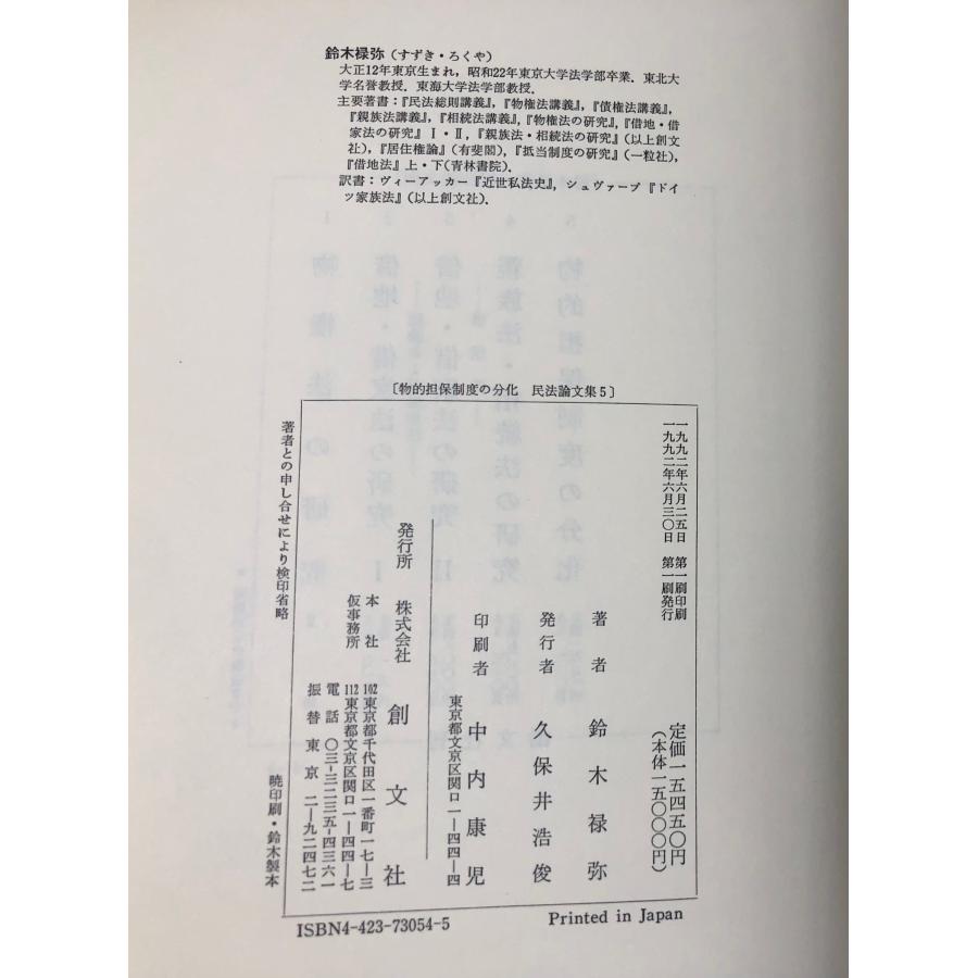 平4 物的担保制度の分化 民法論文集5 鈴木禄弥 鈴木祿弥 881,4P