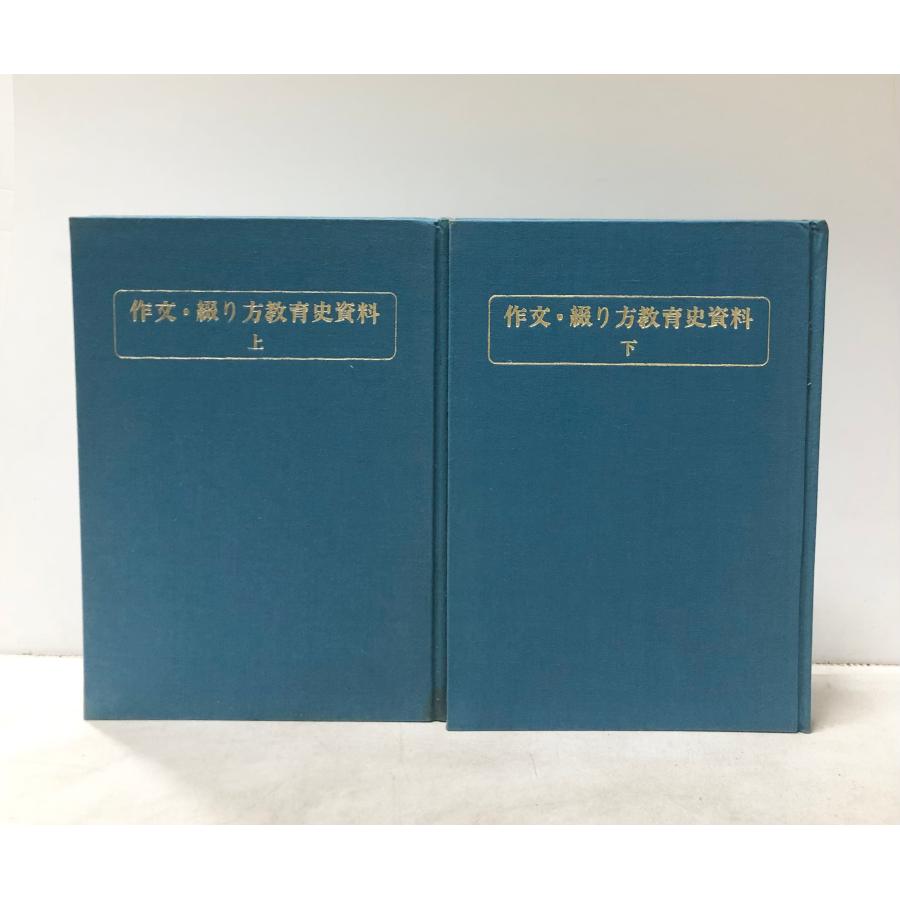 昭46 作文・綴り方教育史資料 上下2巻揃 野地潤家編 : 波多野巌松堂 