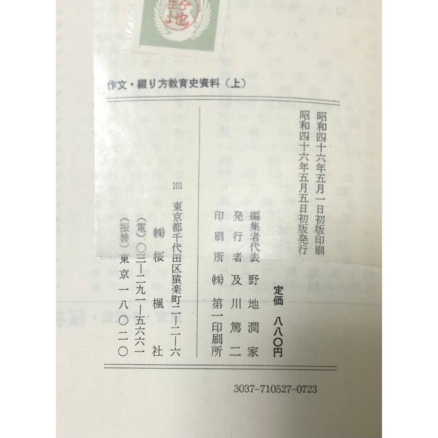 昭46 作文・綴り方教育史資料 上下2巻揃 野地潤家編 : 波多野巌松堂 