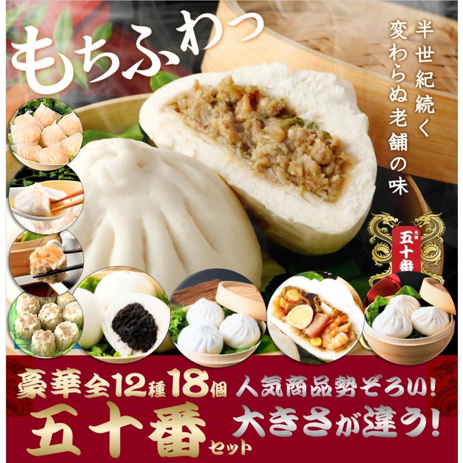 豪華全12種18個 人気商品勢揃い 五十番セット 老舗 中華 大きな肉まん 五目まん あんまん 焼売 餃子 点心をお楽しみ頂けます :50banset:元祖 五十番 神楽坂本店 - 通販 - Yahoo!ショッピング 豪華全12種18個 人気商品勢揃い 五十番セット 老舗 中華 大きな肉まん 五目まん あんまん 焼売 餃子 点心をお楽しみ頂けます :50banset:元祖 五十番 神楽坂本店 - 通販 - Yahoo!ショッピング
