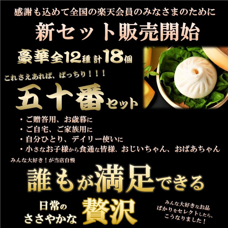 豪華全12種18個 人気商品勢揃い 五十番セット　老舗 中華 大きな肉まん 五目まん あんまん 焼売 餃子 点心をお楽しみ頂けます｜ganso50ban｜05