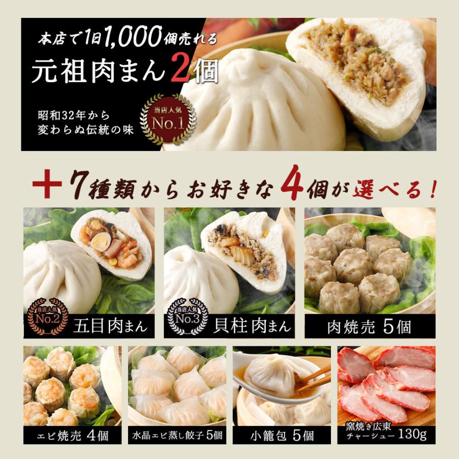 凝縮セット 元祖肉まん2個 他 7種類から4個選択 高級中華