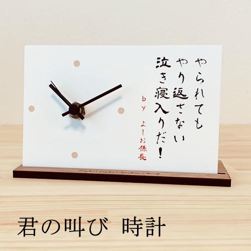 置き時計 おしゃれ リビング 時計 ネタ 面白 おもしろ 格言 置時計 とけい クロック シンプル ギフト プレゼント 手作り 名入れ可 名前入り メッセージ Cl7sakebi Ult スマホケースの元祖ケース 通販 Yahoo ショッピング