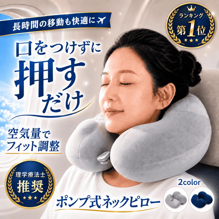 ネックピロー ポンプ式 空気 エアー 折りたたみ コンパクト 飛行機 車 首枕 洗える U型 旅行 新幹線 夜行バス 携帯枕 トラベルピロー | ブランド登録なし