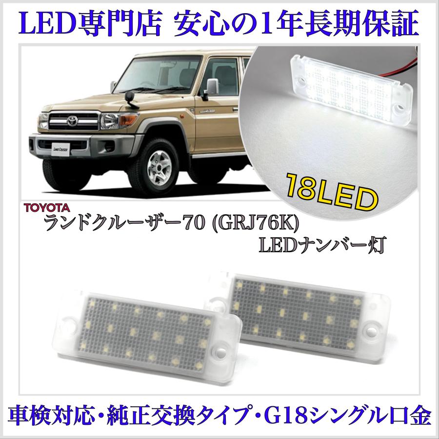 ランドクルーザー ランクル 70 GRJ76K G18 シングル BA15S LED