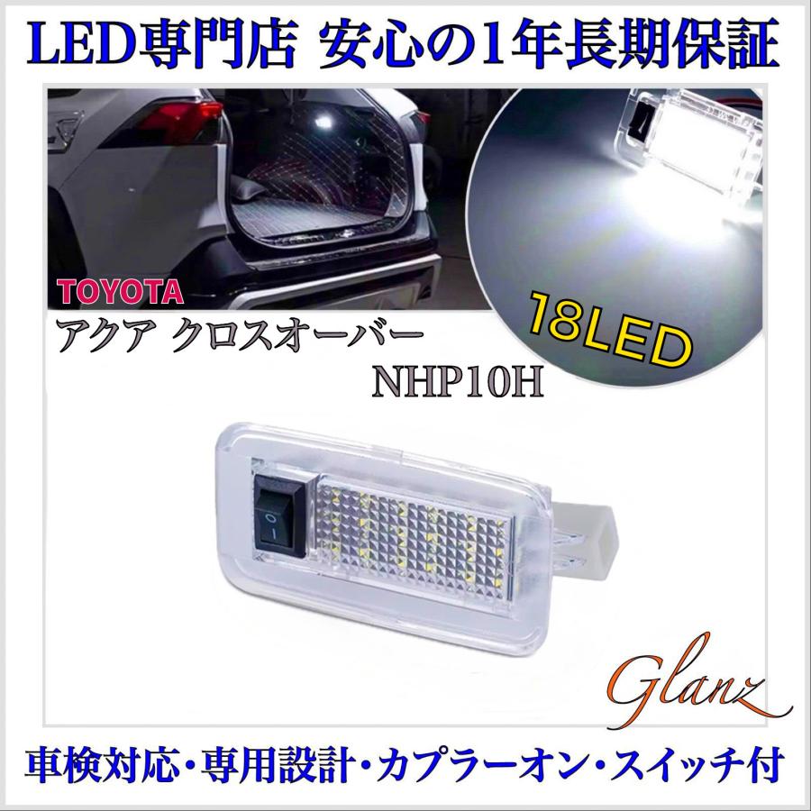 アクア クロスオーバー グラム NHP10H スイッチ付 LED ラゲッジランプ