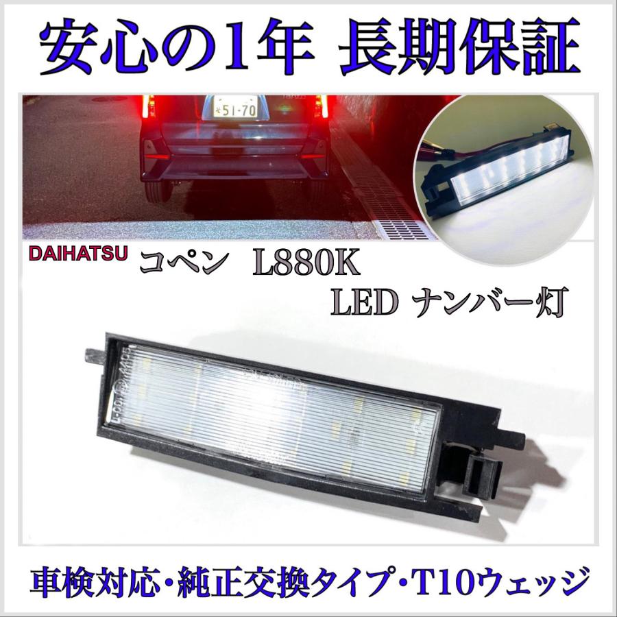 コペン L880K LED ナンバー灯 ライセンスランプ ダイハツ 純正 交換