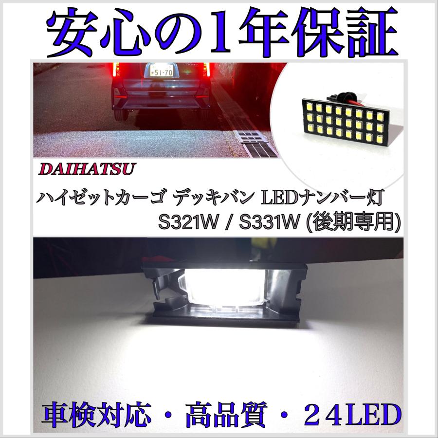 ハイゼットカーゴ デッキバン S321W / S331W 後期 LED ナンバー灯