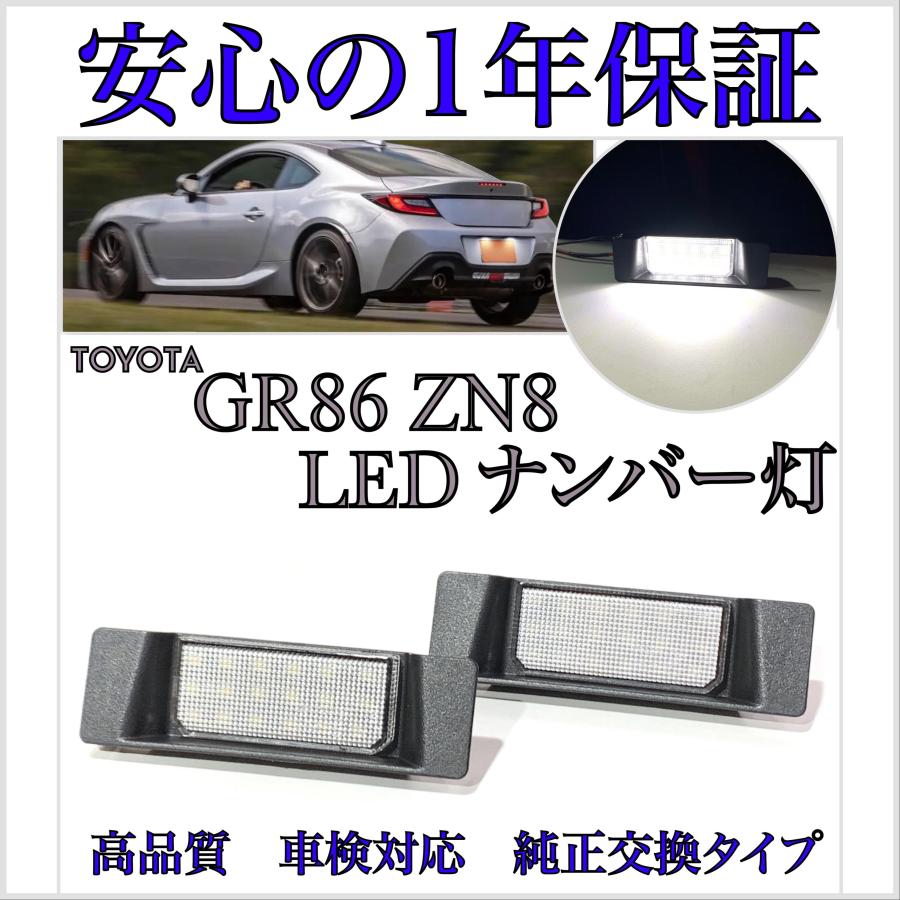 トヨタ GR86 ZN8 LED ナンバー灯 ライセンスランプ 純正 交換 タイプ