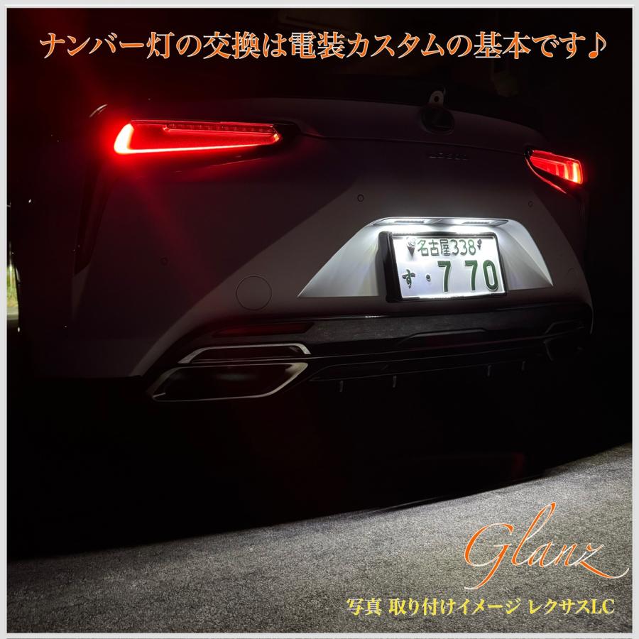 レクサス（LEXUS） LC500 URZ100 LED ナンバー灯 ライセンスランプ