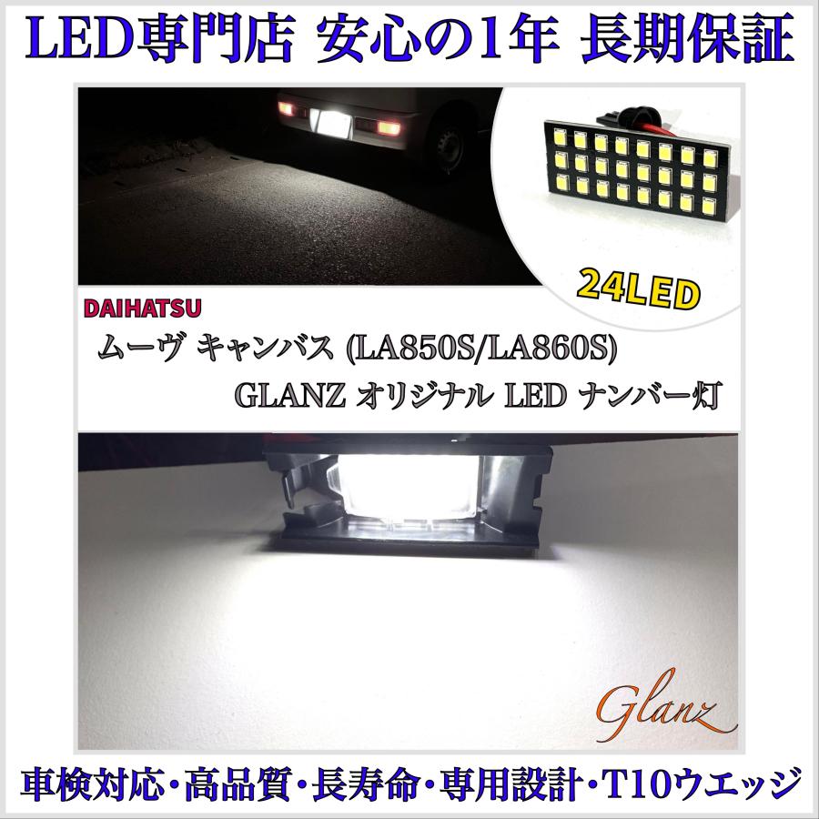 ムーヴ ムーヴキャンバス LA850S LA860S 専用設計 LED ナンバー灯