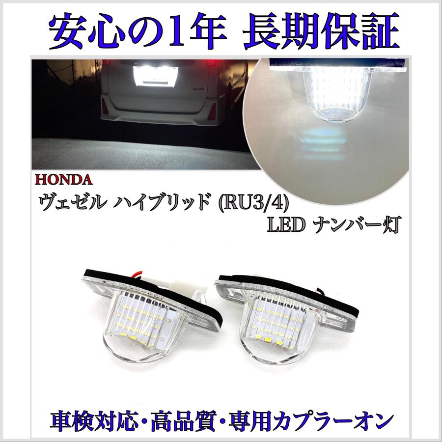 ヴェゼル RU1 RU2 RU3 RU4 ハイブリッド 対応 LED ナンバー灯