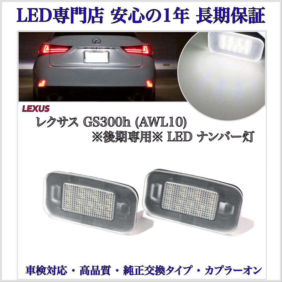 レクサス（LEXUS） GS300h 10系 後期 AWL10 Fスポーツ/バージョンL LED