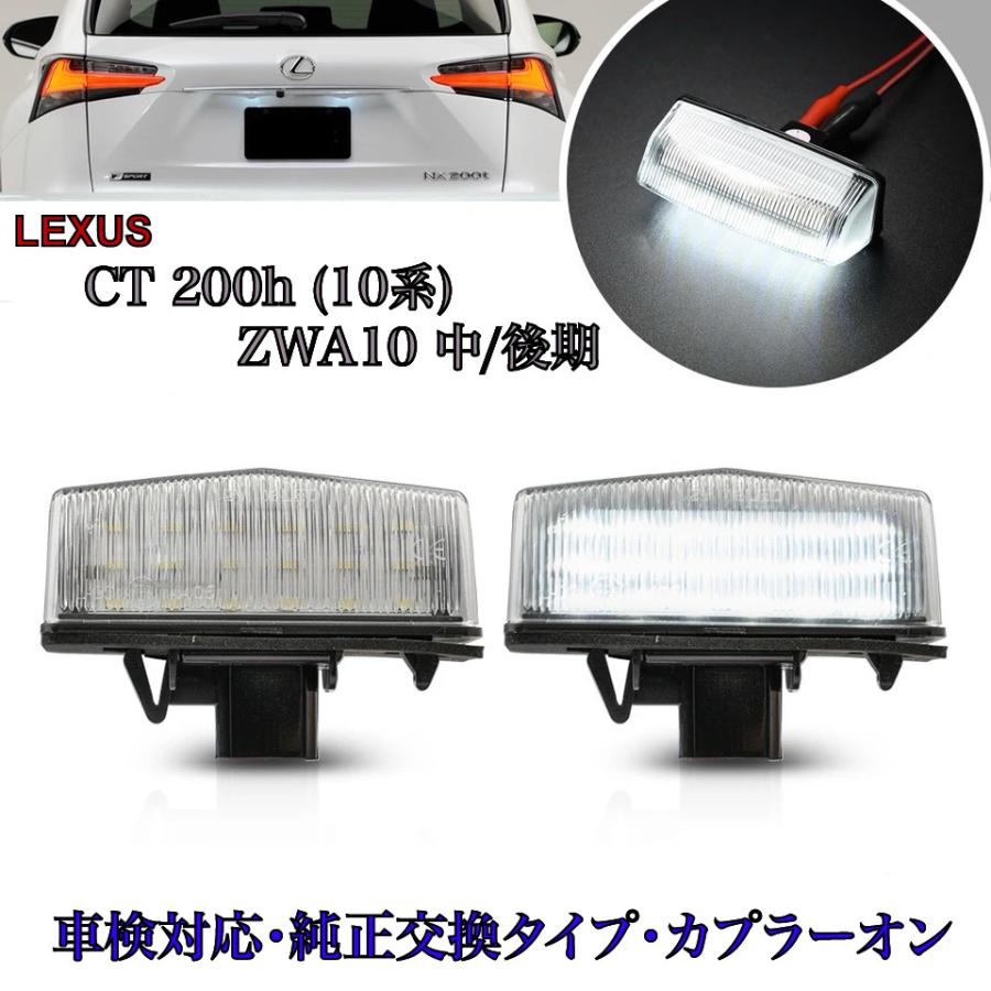 レクサス CT200h 10系 中期/後期 ZWA10 LED ナンバー灯 ライセンス