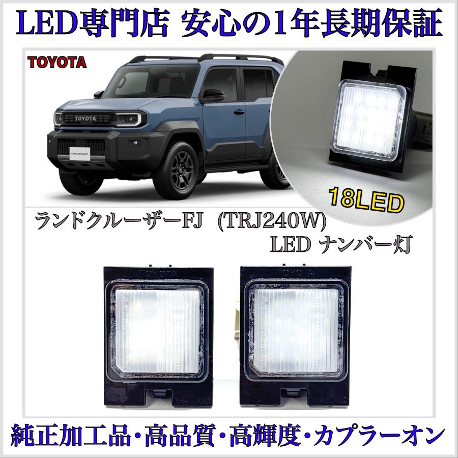 ランドクルーザー 新型 ランクル FJ TRJ240W LED ナンバー灯