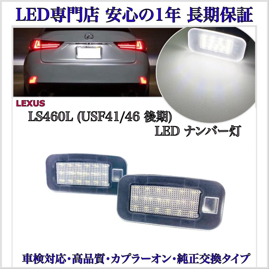 レクサス LS460L 40系 後期 USF41/USF46 LED ナンバー灯 ライセンス