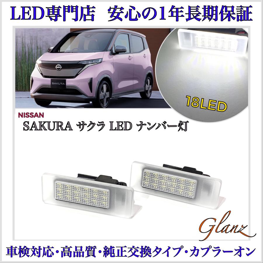 日産（NISSAN） サクラ B6AW KE0 LED ナンバー灯 ライセンスランプ