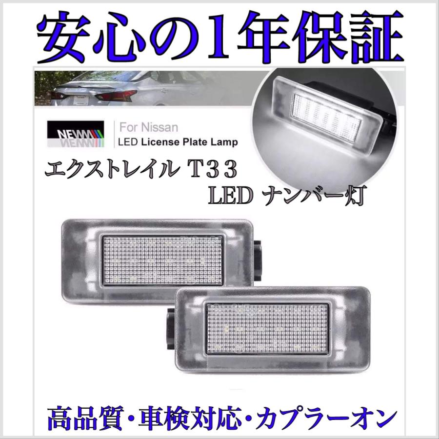 エクストレイル T33 LED ナンバー灯 ライセンスランプ 日産 純正 交換