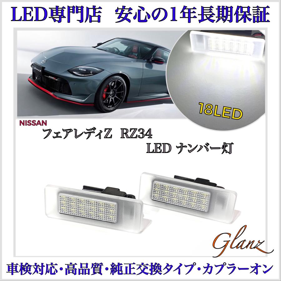 フェアレディ フェアレディZ RZ34 専用 設計 LED ナンバー灯