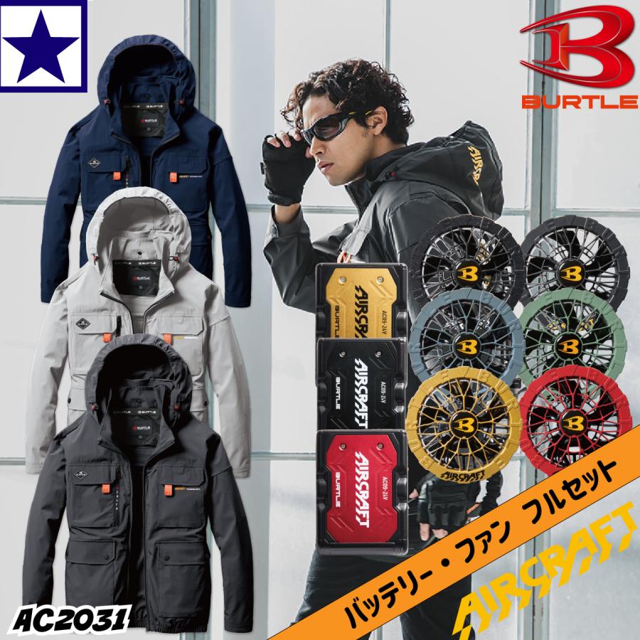 BURTLE 2024年モデル【フルセット】 バートル air craft AC2031+AC08+ 