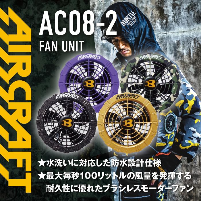 BURTLE 2024年モデル【フルセット】 バートル air craft AC2031+AC08+ 