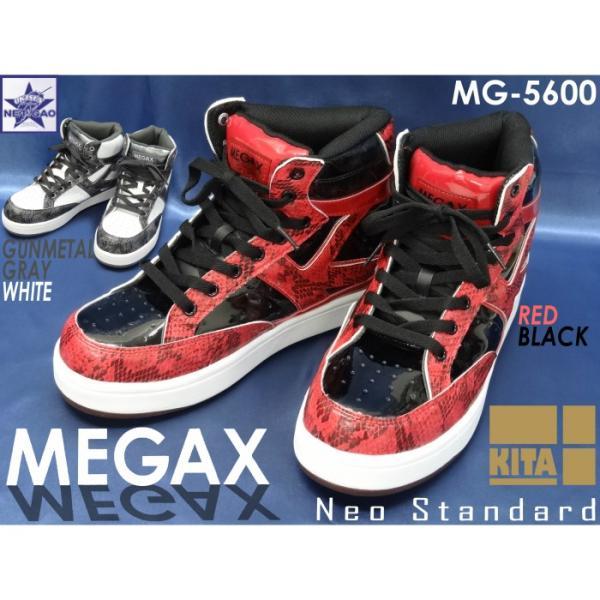 気質アップ安全靴 MG-5600 MEGAX 喜多 作業靴 KITA キタ メガックス メガセーフティ ハイカット JIS規格S級相当鋼製先芯入