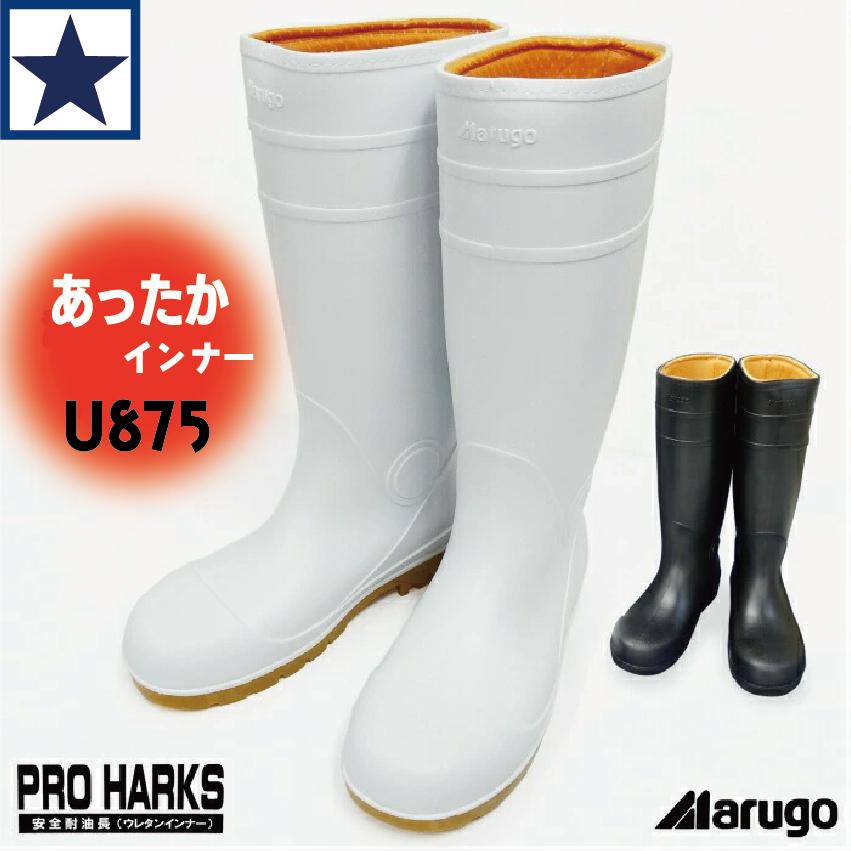 安全長靴 丸五 安全プロハークス U875 安全耐油長 保温インナー 鋼製先