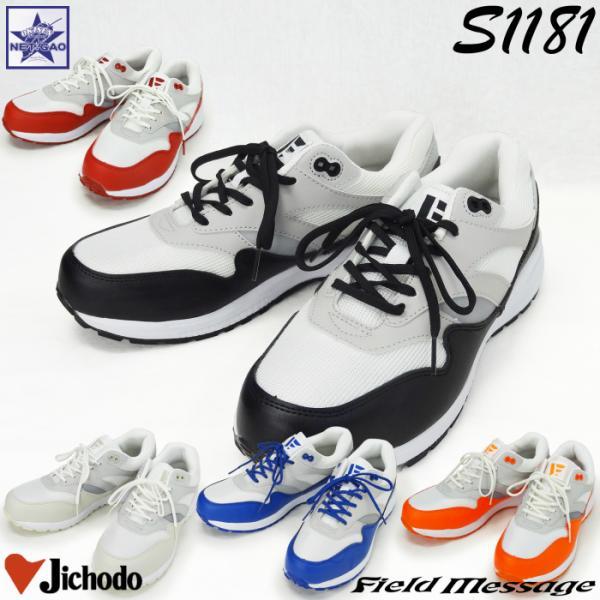 安全靴 自重堂 S1181 Field Message アウトレット JSAA A種 鋼製先芯