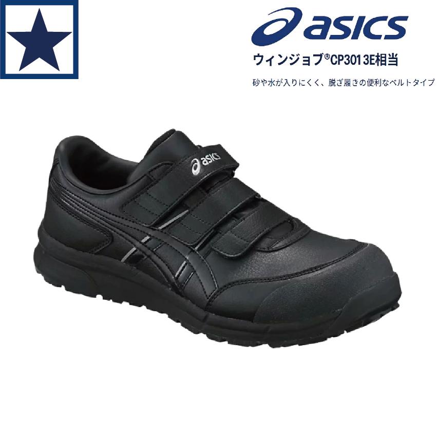 安全靴 アシックス CP301 ウィンジョブ マジックテープタイプ 軽量