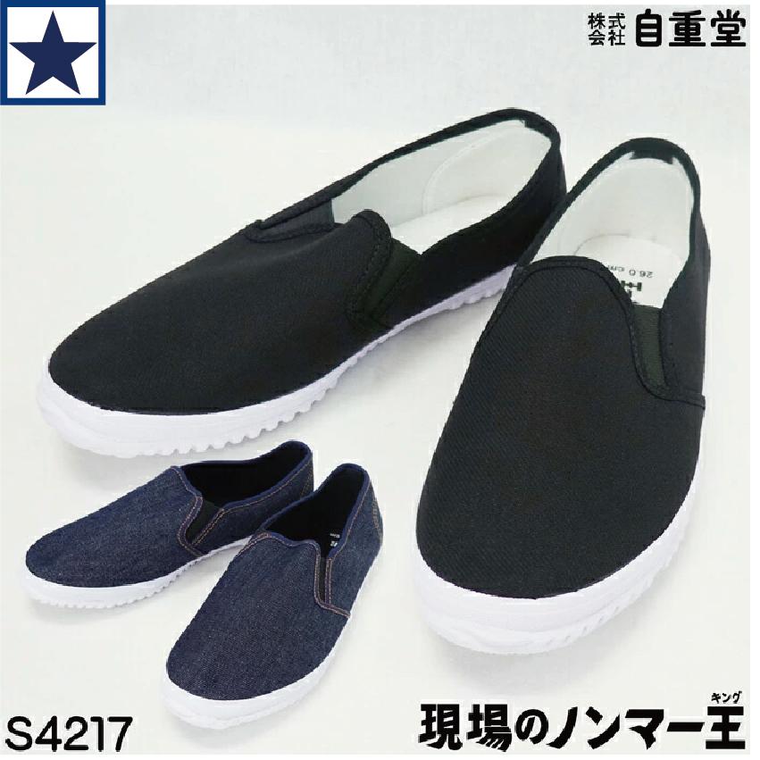 作業靴 [ 自重堂 現場のノンマー王 S4217 ] スリッポン ノンマーキング