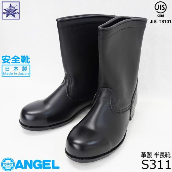 安全靴 S311 エンゼル 革製 半長靴 日本製 JIS T8101 革製 S種合格品