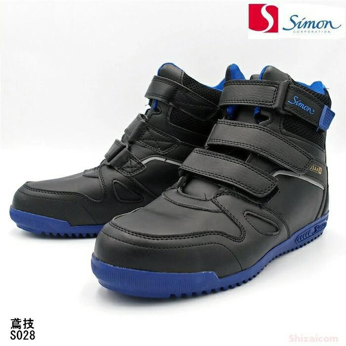 シモン 安全靴 S028 鳶技 マジックタイプ JSAA A種 鋼製先芯