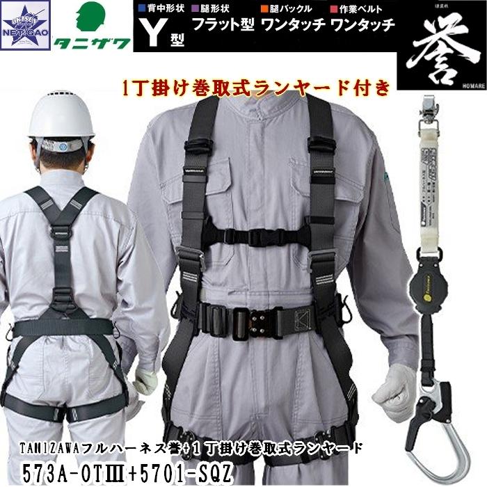 ハーネス 安全帯 タニザワ [ Y型 フルハーネス + 1丁掛け巻取式 