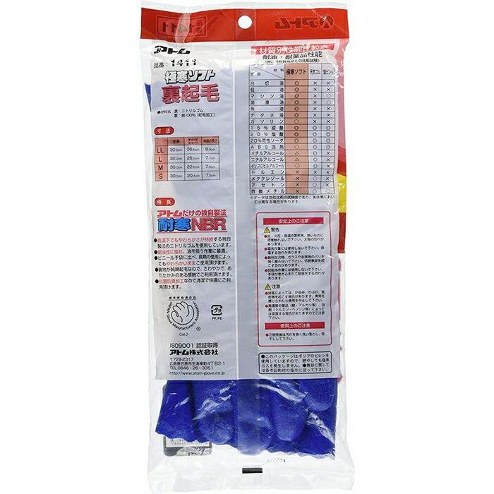 アトム 防寒ゴム手袋 裏起毛 耐寒-20℃【5双】耐油 ニトリル NBR 食品