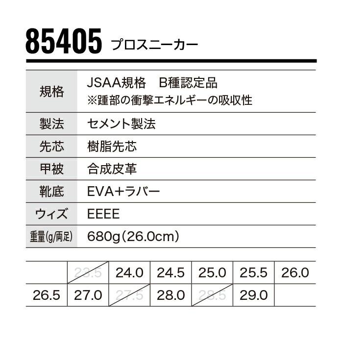 85405 プロスニーカー XEBEC ] ジーベック 安全 セフティシューズ