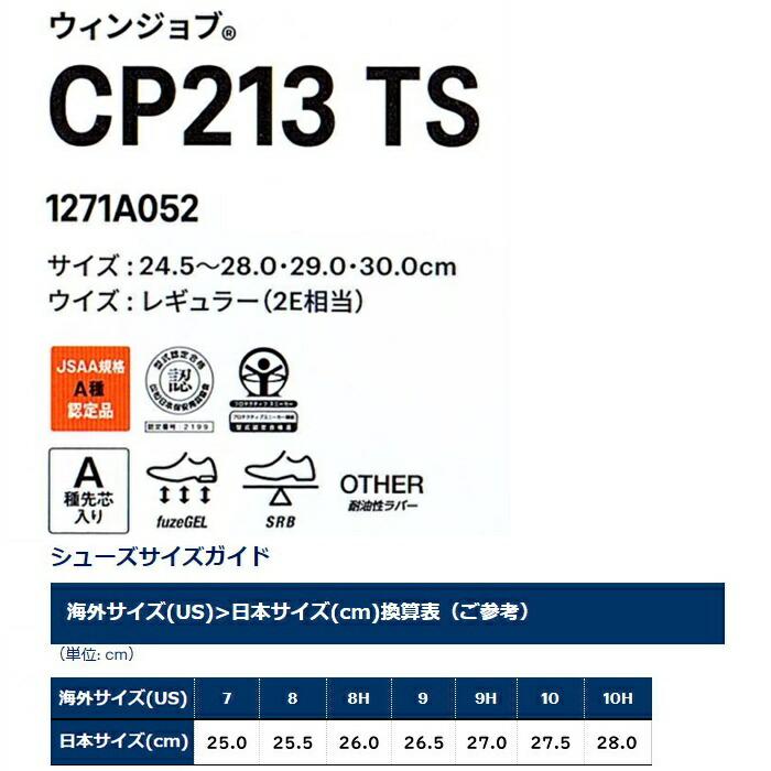 安全靴 CP213 TS ウィンジョブ アシックス asics WINJOB : オキセン