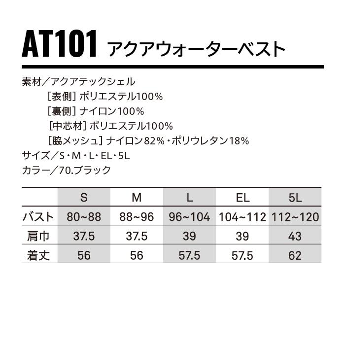 AT101 アクアウォーターベスト bigborn 70.ブラック AQUA TEC ビック