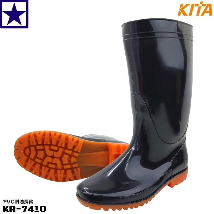 工芸品 kxkl 喜多 KR-7410 ブラック PVC耐油長靴 キタ kita KR7410 抗菌 防臭加工