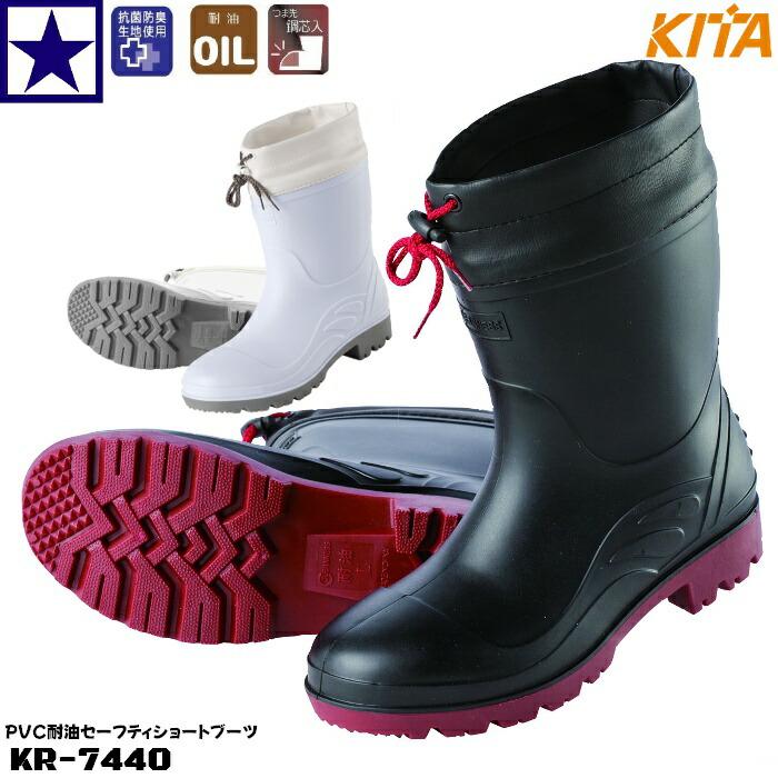 喜多 KR-7440 PVC耐油セーフティショートブーツ 安全長靴 M〜XL 耐油