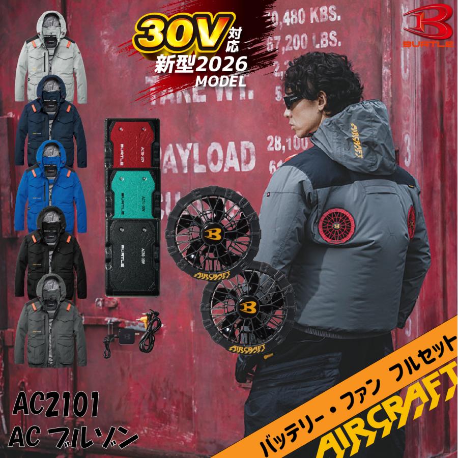 バートル 空調作業服 AC2101 ハイバック ブルゾン AC10 AC10-1 フルセット 30V バッテリー ファンセット BURTLE