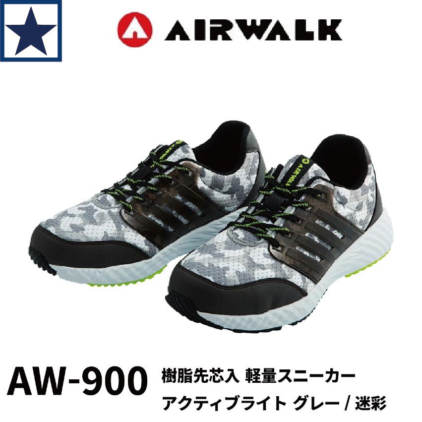 安全靴 AW-900 AIRWALK エアウォーク 樹脂先芯 軽量 メッシュ 