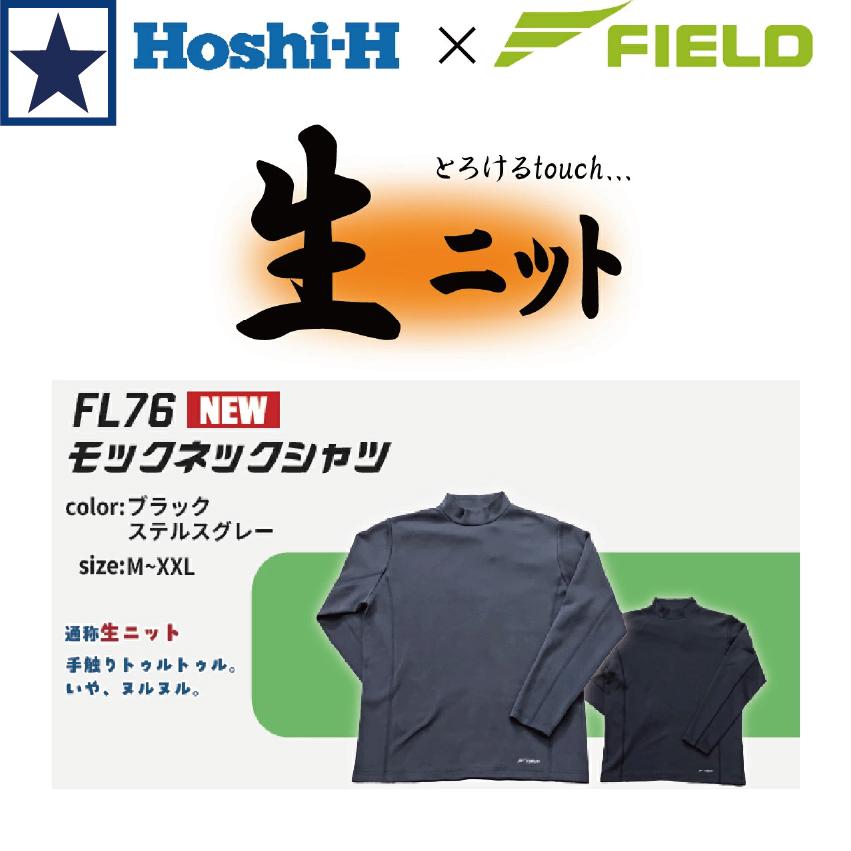 ホシ服装×FIELD モックネックシャツ FL76 吸湿 消臭 360度ストレッチ