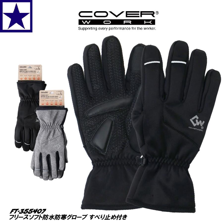 COVERWORK 防寒手袋 FT-355407 フリースソフト防水防寒グローブ