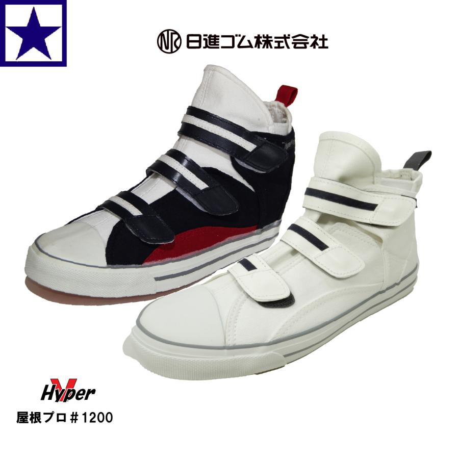作業靴 HyperV 屋根プロ #1200 日進ゴム ハイパーV 防滑性能 抜群の安定感 屋根 高所作業 サイドゴア仕様 先芯なし 非耐油 合成皮革 ハイパーVソール 靴 | 