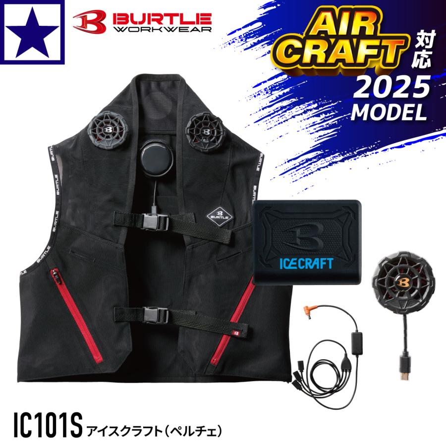 BURTLE IC101S ICECRAFT (ペルチェ) Fサイズ BURTLE バートル 2025年新商品 ICECRAFT アイスクラフト 005