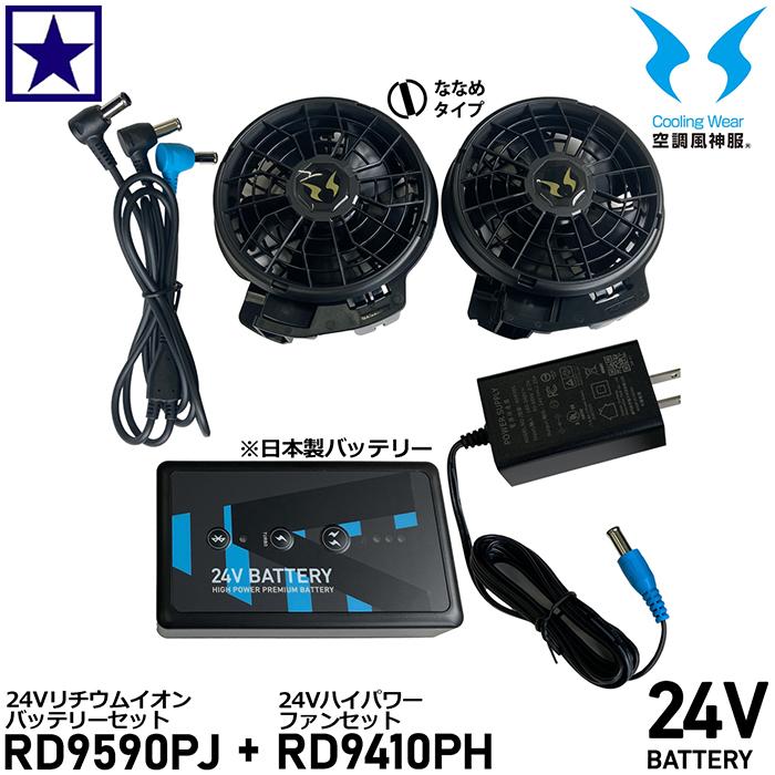 サンエス 空調服 24Vバッテリーファンセット